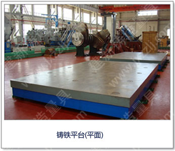 <a href='http://www.shanghai-sotec.com/' _cke_saved_href='http://www.shanghai-sotec.com/' target='_blank' class='key12'>鑄鐵平臺</a>(平面)