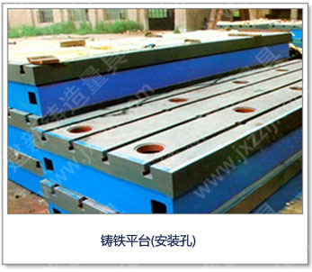 <a href='http://www.shanghai-sotec.com/' _cke_saved_href='http://www.shanghai-sotec.com/' target='_blank' class='key12'>鑄鐵平臺</a>(安裝孔)