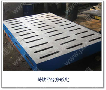 <a href='http://www.shanghai-sotec.com/' _cke_saved_href='http://www.shanghai-sotec.com/' target='_blank' class='key12'>鑄鐵平臺</a>(條形孔)