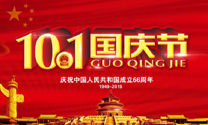 國慶節